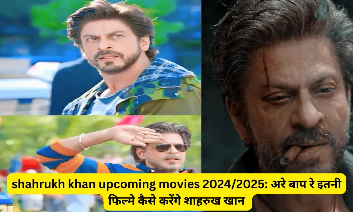 14 Shahrukh Khan Movies 2024/2025 अरे बाप रे इतनी फिल्मे कैसे