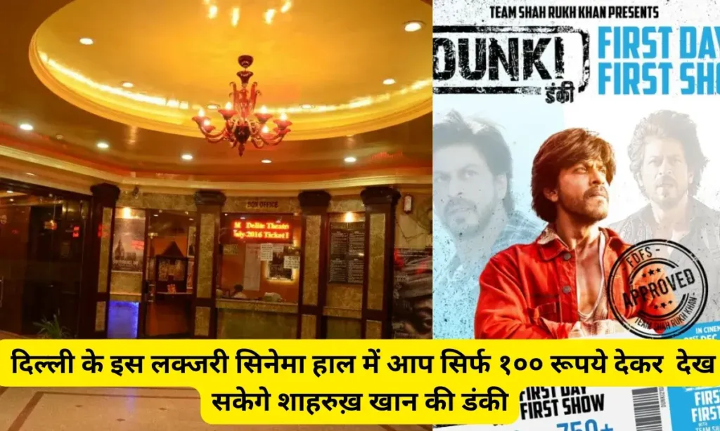 ou can see dunki in Delhi for Rs 100 only 