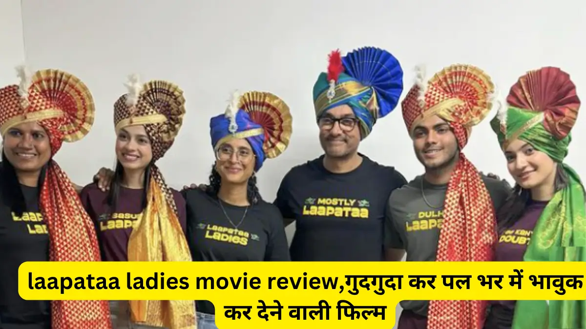 laapataa ladies movie review